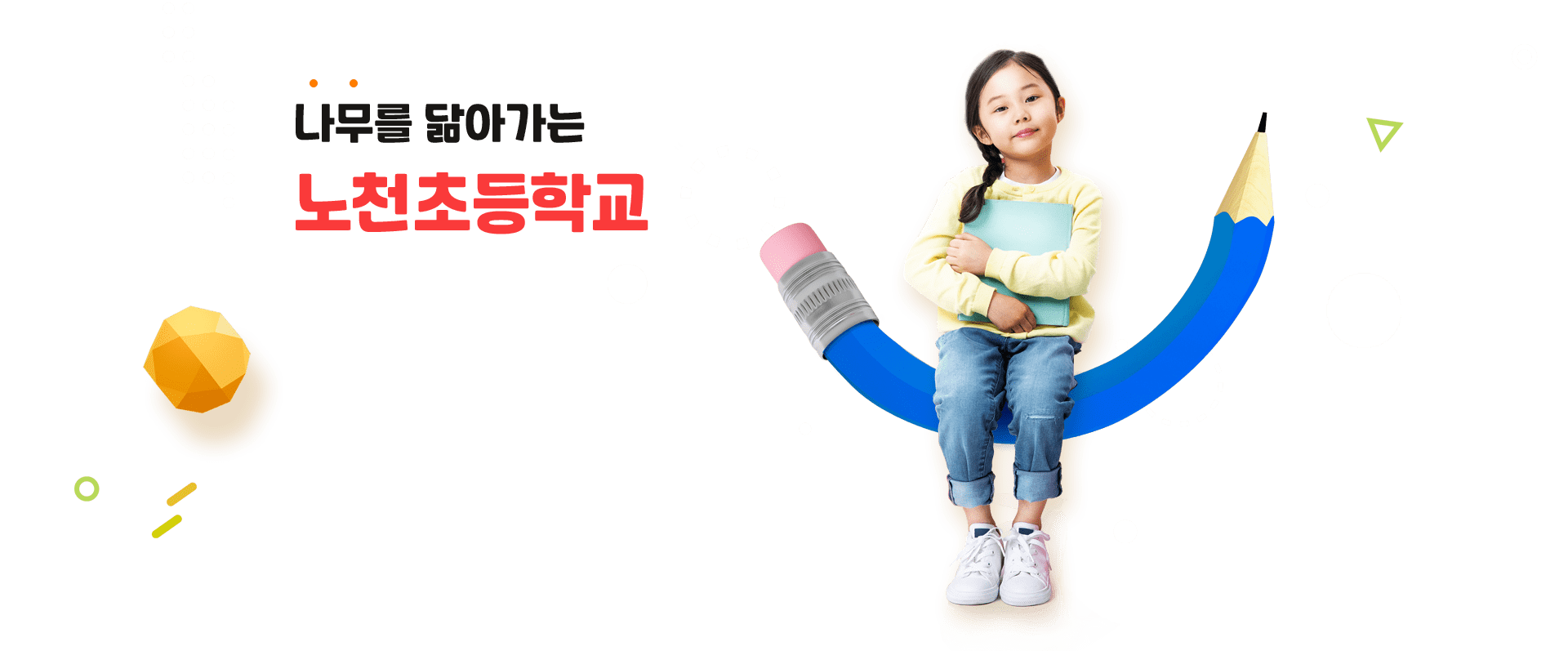 나무를 닮아가는 노천초등학교