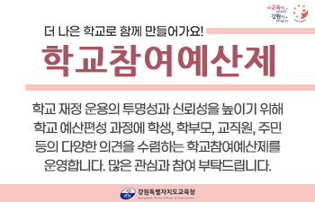 학교참여예산제 안내