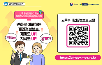 개인정보보호, 재미도 UP 지식도 UP